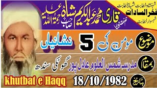 مولانا سید عبد الکریم شاہ - مومن کی 5 نشانیاں - شمس العلوم عادل پور گھوٹکی 18/10/1982 khutbat e Haqq