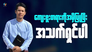 ပညတ်တရားကို အမှီပြုမလား? ကျေးဇူးတရားကို အမှီပြုမလား? | Saya Myat Nay