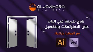 شرح طريقة فتح الباب علىألافتر افكت - Explanation of how to open the door on the After Effect