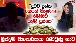 Thilini ගේ වංචා කරපු සල්ලි තියෙන්නේ ප්‍රභූ ගායකයෝ දෙන්නෙක් ලග - පොලිස් නිලධාරියෙකුත් හවුල් ?