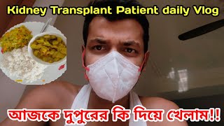 Kidney Transplant Patient Daily Vlog || Kidney Transplant Patient life #kidneytransplantrecipient