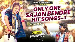 Only Sajan Bendre  Songs | साजन बेंद्रे जबरदस्त लोकगीत | Sajan Bendre  Songs