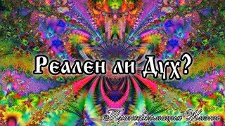 Реален ли дух? Существует ли дух?