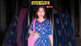 ভূতুড়ে বাড়ি 🏚️👻 #funnyvideo #viralvideos #shots #youtubeshorts #viral