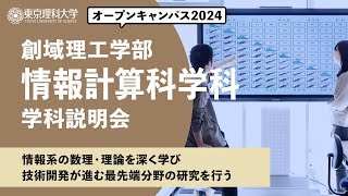 東京理科大学　オープンキャンパス2024　創域理工学部　情報計算科学科　学科説明会