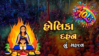 Holi Nu Mahatva | હોળી નું મહત્વ | Why is Holi celebrated? | Holi No Itihas #લોકકથા