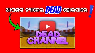 (ୟୁଟ୍ୟୁବ ଟିପ୍ସ) ୟୁଟ୍ୟୁବ ଚ୍ୟାନେଲ ଡେଡ଼ 🤦 Why youtube channel dead in odia #odiashorts #odia #odisha