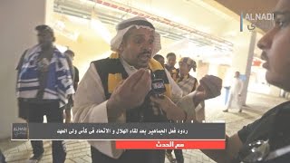 "خاص" جمهور الاتحاد: (النمور) لاروح ولادفاع .. والهلاليين: ناصر (زلزلكم) وجدة 3 وبحر