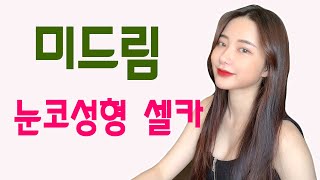 [미드림] 눈코성형&얼굴지방이식 셀카 후기