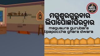 ଆଜିମଗୁଶୁରମାଣବସାଗୁରୁବାର,ମିଳିବମାଆରଆଶୀର୍ବାଦ,ଘରେକିଛିଅଳିଆଆବର୍ଜନାରଖନ୍ତୁନାହିଁ,ଲିପାପୋଛାକରିପଦ୍ମଚିତାଲେଖନ୍ତୁ