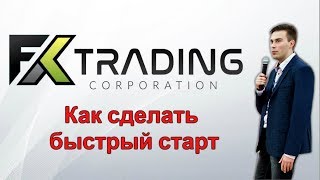 Fx Trading Сorporation  как сделать быстрый старт