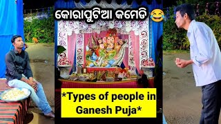 ଗଣେଶ ପୂଜା କମେଡି 😂 | Types of People in Ganesh Puja | Koraputia Desia Comedy| Khanti Koraputia