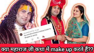 kya aniruddhaacharyaji katha ne make up karte hai???janiye iss video me.....