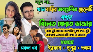 খান বাড়ির অবহেলিত ছেলেটি যখন বিলেত ফেরত ডাক্তার | Season 01 | Full Part | ft.Irfan & Nupur |