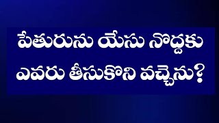 Bible Quiz with references | యోహాను సవార్త 1, 2, 3 |1-45 bits| Bible Gnani | questions and answers