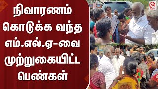 நிவாரணம் கொடுக்க வந்த எம்.எல்.ஏ-வை முற்றுகையிட்ட பெண்கள் | Tiruvallur | M Nadu