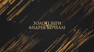 Золоті хіти Андреа Бочеллі / Andrea Bocelli • Golden hits