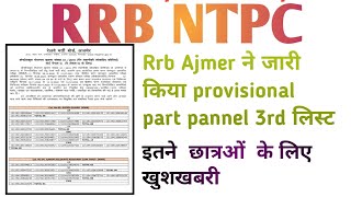 #rrb ntpc rrb Ajmer level 5 provisional part pannel 3rd list update