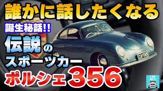 世界を一変させた車造りの偉人達♯4-1　明日誰かに話したくなる　ポオルシェ356・ホンダ スーパーカブ・トヨタの歴史をお届けします！