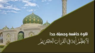 أعظم آي القران الكريم - صوت نقي ورائع