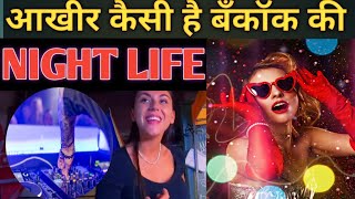 आखिर कैसी है थायलंड की नाईट लाईफ Bangkok Night Life In 2022 Khao San Road Night Life Bangkok