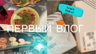 Работа/Покупки/Friday/Готовка🥳