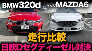 【マツダ MAZDA6 vs BMW 320d】マツダとBMWを代表するDセグメント！ディーゼルモデルを走行比較！[マツダ6,3シリーズ]