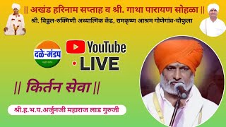 अर्जुन महाराज लाड गुरुजी यांचे किर्तन | Arjun maharaj lad guruji live kirtan | lad guruji  kirtan