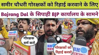 Sameer Chaudhary गोरक्षकों को रिहाई करवाने के लिए Bajrang Dal के सिपाही BJP कार्यालय के सामने