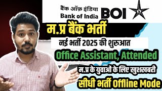 म.प्र बैंक भर्ती | कार्यालय सहायक | Bank of India | Direct Job | #bankjobs #mpbankjob