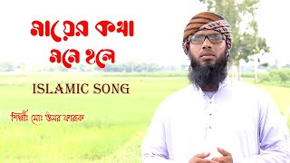 ma er khota mona hola । omar faruk । islamic song