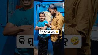 କି ମୁଣ୍ଡରେ ବାବୁ 🤣 #khantikoraputia #koraputiacomedy #comedy #shorts #funnyvideo