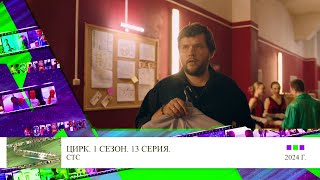 Трейлер Александр Мазаев в сериале Цирк 13 серия