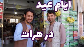 روزهای عیددرهراتHerat Days in Eid Al fitr