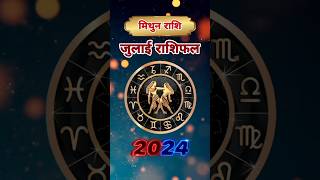 Mithun Rashi July 2024 | Astro Vaigyanik | Gemini Horoscope | Shorts #shorts #mithunrashi #gemini