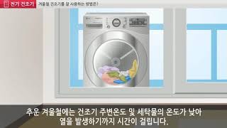 LG 트롬 건조기 겨울철 사용법