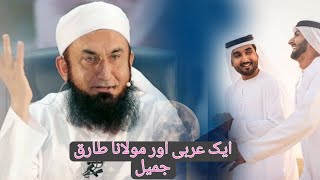 ऐक अरबी का मौलाना से अजीब सवाल #molanatariqjameel #viralvideo #islam @tahaffuzedeen6022