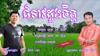 ជំទាវដួងចិត្ត - ភ្លេងសុទ្ធ - ឯក សុីដេ | Chom Teav Doung Chit - Mr. EK SIDE (Karaoke)