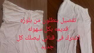 #طريقه-قص-وخياطه بنطلون- أطفال من الملابس القديمه بطريقه سهله#@٢٠٢٢