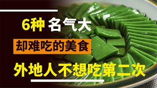 6種“難吃”名氣卻大的美食，當地人吃不膩，外地人不想吃第二次