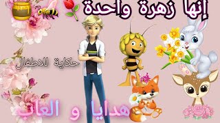 حكاية انها زهرة واحدة ،حكاية رائعة للاطفال لا تفوتكم