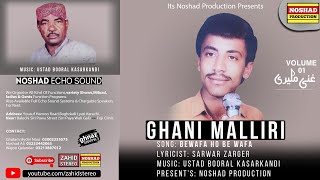 Be Wafa Ho Bewafa | Balochi Songs | Ghani Maliri | Vol 01 | Balochi Song Ghani Maliri