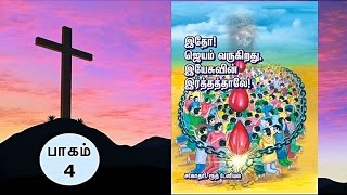 இயேசு கிறிஸ்துவின் இரத்தம் ஜெயம் 4 - Viduthalaiyin Sthalam Rev.Mrs. Ruth Daniel M.Th.