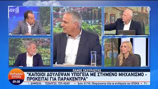 Πάνος Σκουρλέτης  Κάποιοι δούλεψαν υπόγεια με στημένο μηχανισμό