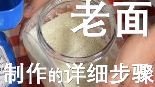 制作老面的详细步骤