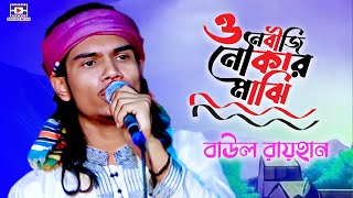 ও নবীজি নৌকার মাঝি আমায় করিয়ো পার |  O Nobiji Noukar Maji | baul rayhan | বাউল রায়হান