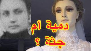 لاباسكواليتا  | قصص واقعية | hunted doll