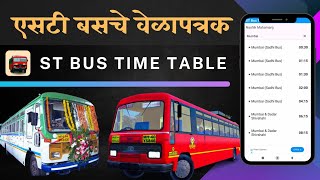 How to check msrtc bus time table | ST Bus Time Table Maharashtra | एसटी महामंडळ बसचे वेळापत्रक