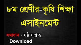 class 8 agriculture assignment 6th week  অষ্টম শ্রেণির ৬ষ্ঠ সপ্তাহের কৃষি শিক্ষা অ্যাসাইনমেন্টের উত্