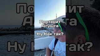 Неутешительная ситуация с пляжем в Портените (Алушта, Крым) #держувкурсе #поднакипело #портенит